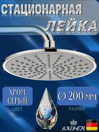 Изображение товара Душевая лейка KAISER SH-246 стационарная, круглая - Ø200 мм, 1 режим