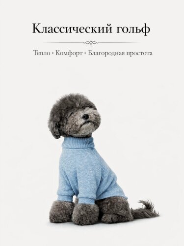 Изображение товара Водолазка/свитер классический, одежда для собак в голубом цвете, размер S