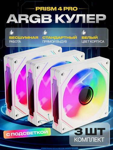 Изображение товара 3шт. Выдув Прямой Корпусный вентилятор ARGB 120 мм PRISM 4PRO Белый Прямой