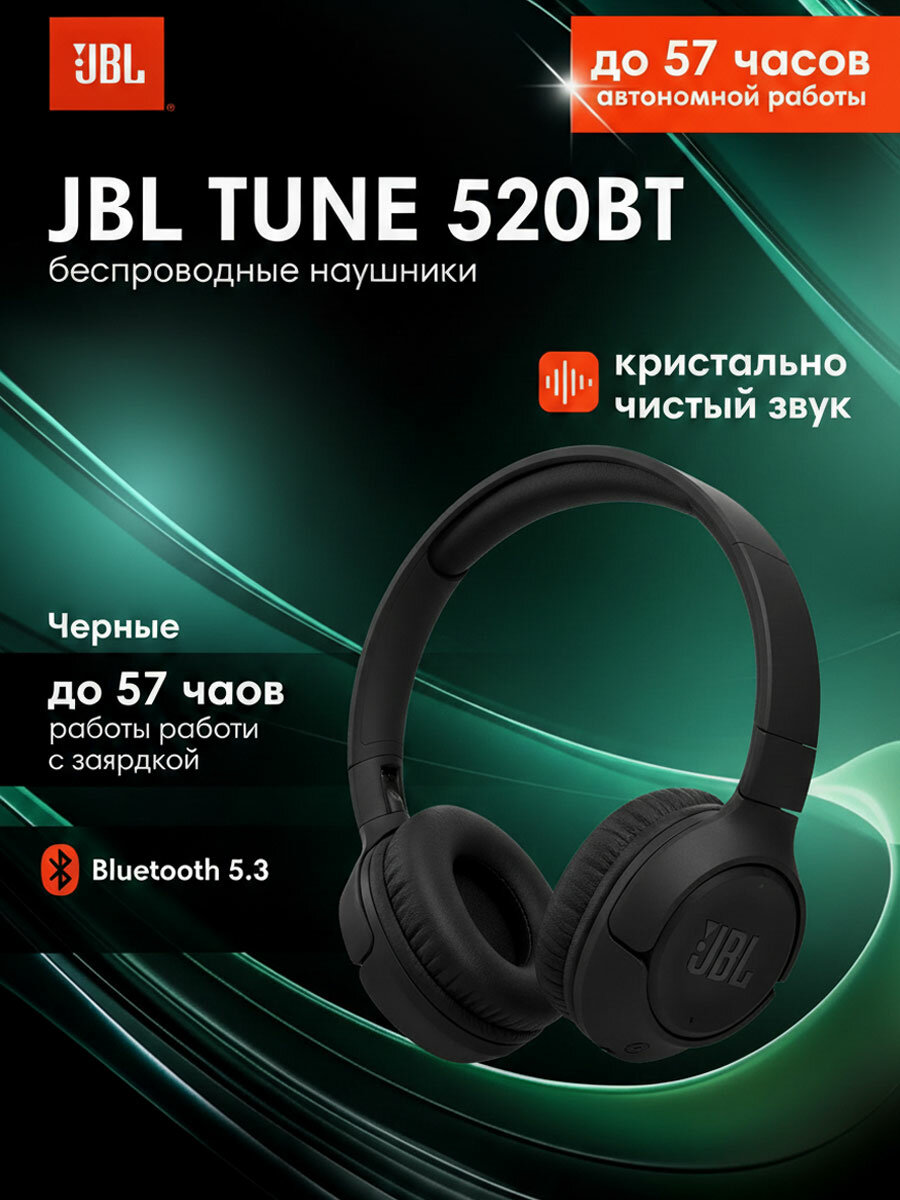 Наушники беспроводные JBL Tune 520BT, накладные, складные, черные, JBL Tune 520BT беспроводные наушники black