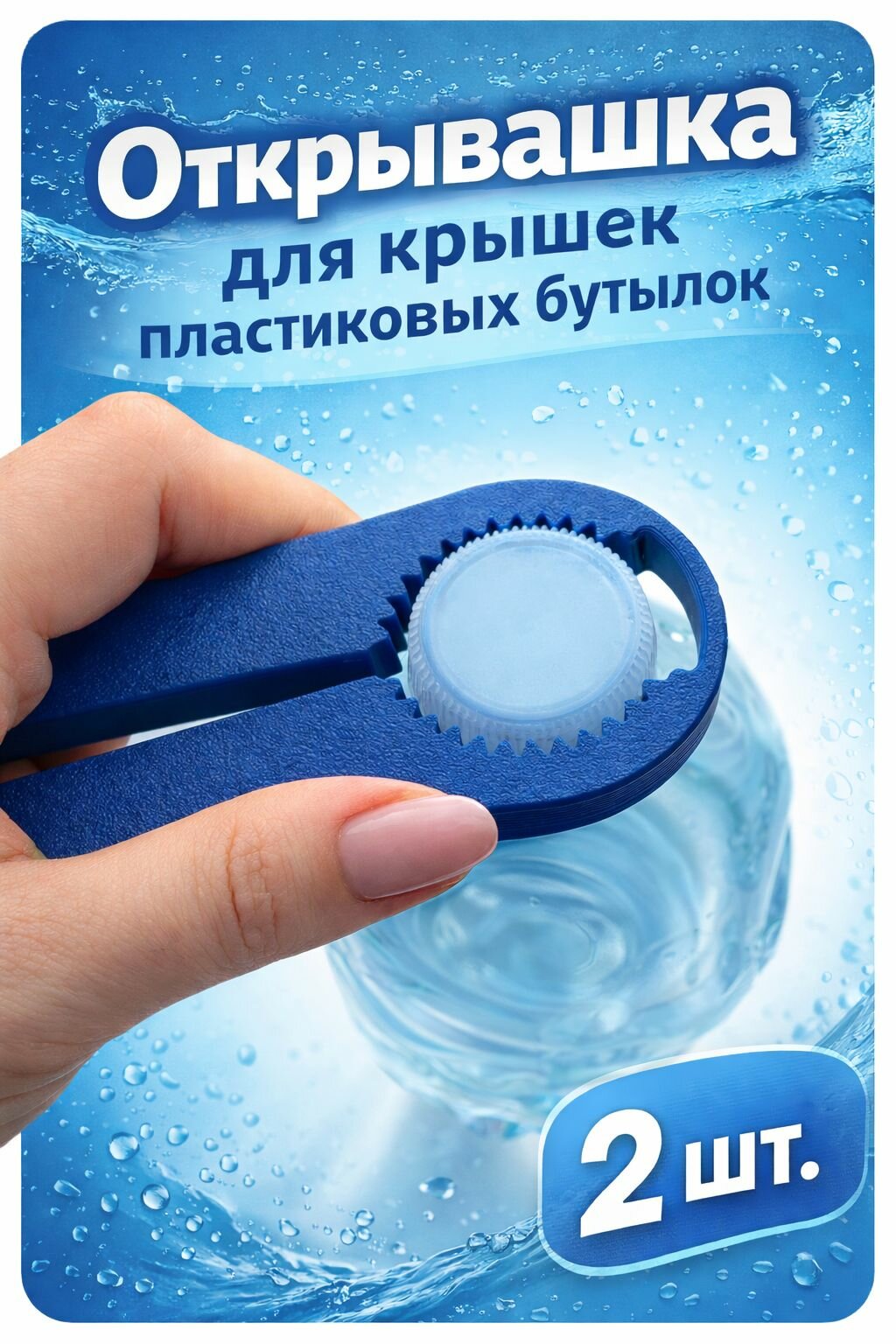 Открывашка для крышек пластиковых бутылок, 2 шт.