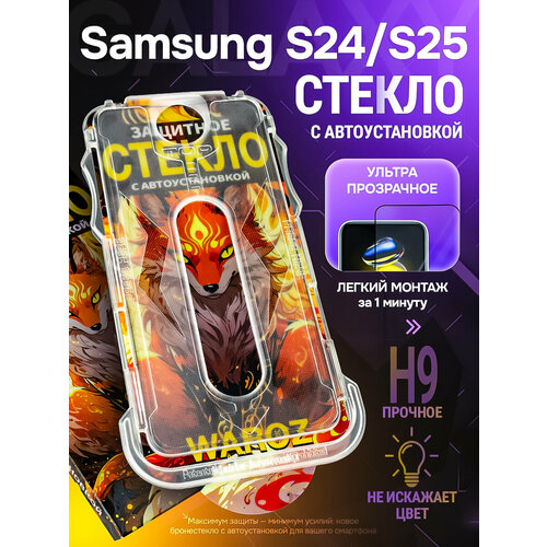 фото Защитное стекло на samsung galaxy s24/samsung galaxy s25 с авто установкой waroz