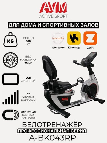 Изображение товара Профессиональный горизонтальный велотренажёр AVM А-BK043RP / Черный с серым / Для дома и зала / 32 уровня нагрузки