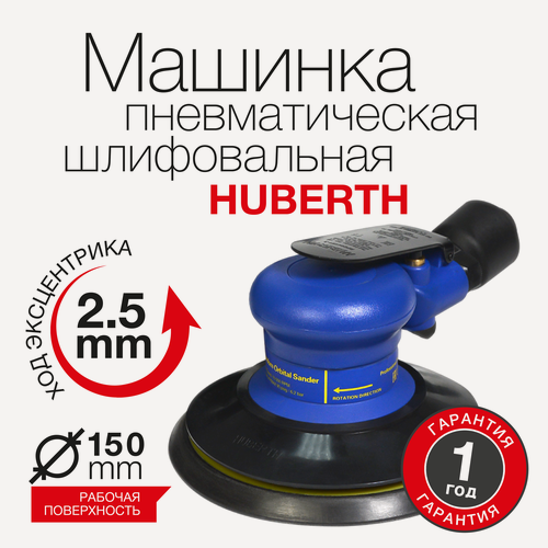 Изображение товара Пневматическая шлифовальная машинка эксцентриковая Huberth 150 мм (2.5мм)