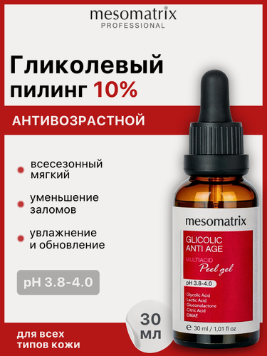 Изображение товара Пилинг для лица GLYCOLIC ANTI AGE, от морщин с гликолевой и молочной кислотой антивозрастной, Mesomatrix, 30 мл