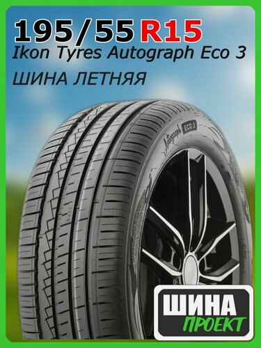 Изображение товара Шина летняя Ikon Tyres 195/55/15 V 89 Ikon Autograph Eco 3 XL для легковых автомобилей T731451