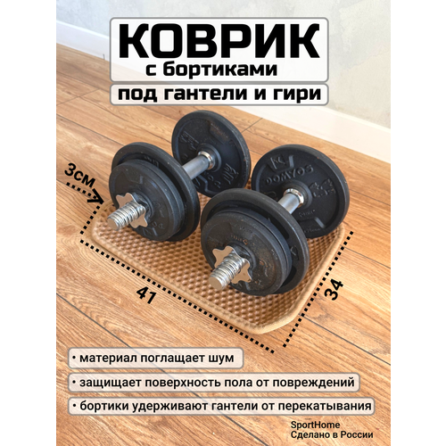 Коврик защитный с бортиками под гантели и гири, 34х41см, (бежевый, толщина 1см.)