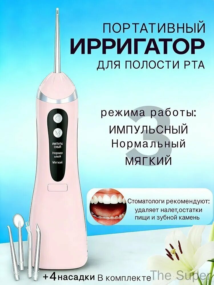 Ирригатор для полости рта светло-розового цвета, компактный прибор для ухода за зубами и дёснами