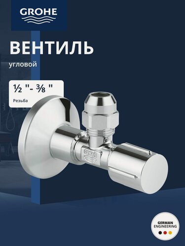 Изображение товара Вентиль угловой GROHE 1/2дюйма 3/8дюйма для подключения смесителей, хром (22037000)
