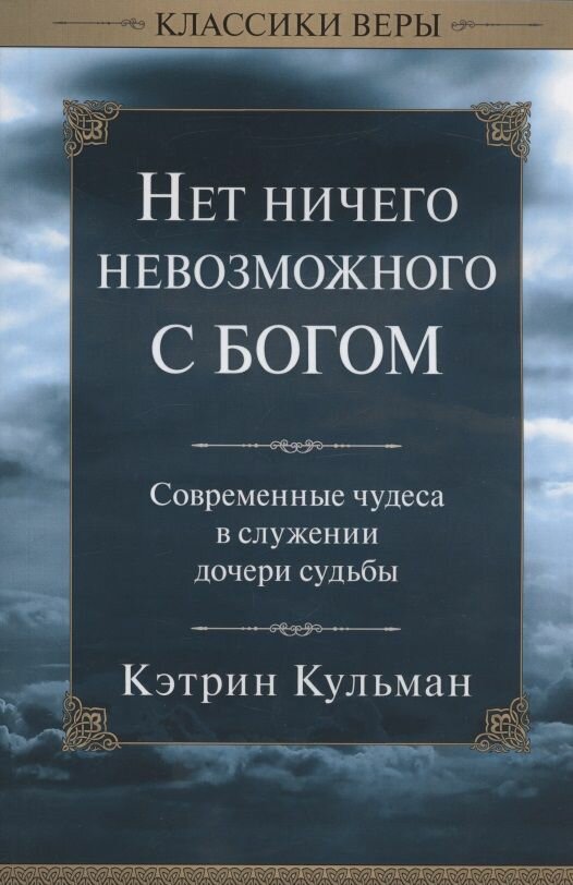 Нет ничего невозможного с Богом.