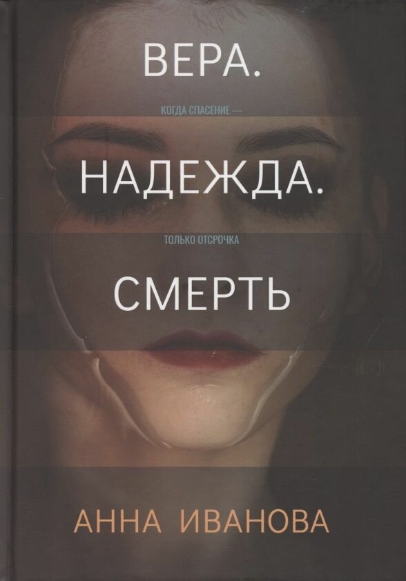 Вера. Надежда. Смерть