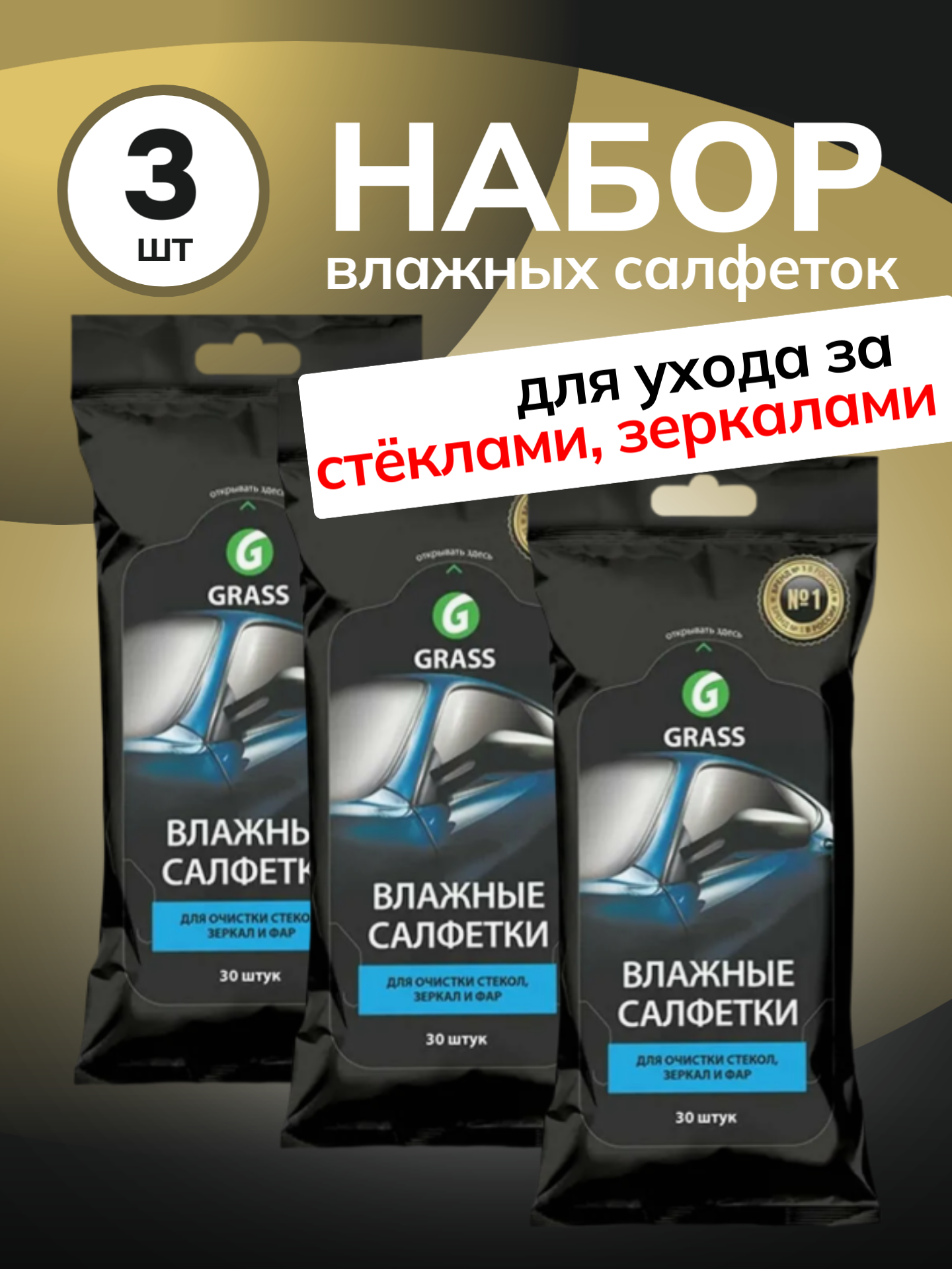 Салфетки GRASS, для стекол и зеркал автомобиля, 30шт, 3 упаковки