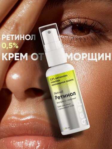Изображение товара Крем для лица с липосомальным ретинолом 0.5%, антивозрастной крем, сыворотка для лица от морщин Ретинол, 50 мл