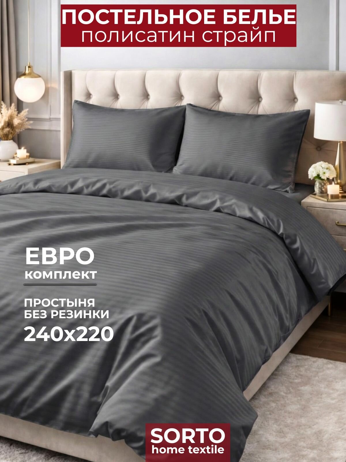Постельное белье Евро страйп полисатин графит