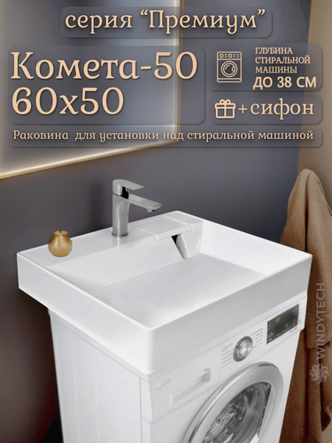 Изображение товара Раковина для установки над стиральной машиной "Комета-50" (60x50), цвет белый, сифон в комплекте