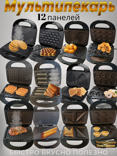Изображение товара Мультипекарь со сменными панелями 12 в 1, антипригарные панели