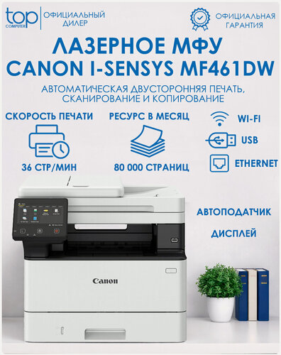 Изображение товара МФУ Canon i-Sensys MF461DW (5951C020) лазерное, черно-белая печать, А4, 36 стр/мин