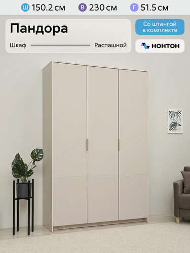Изображение товара Шкаф для одежды распашной, Нонтон Пандора, кашемир / айриш, 150 см