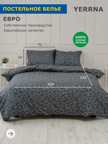 Изображение товара YERRNA Комплект постельного белья евро, пододеяльник 200*220, наволочки 50*70 - 2 шт, хлопок 100%, перкаль