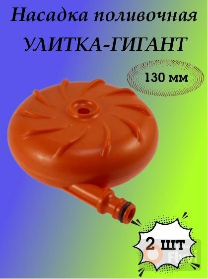 Разбрызгиватель Улитка 130 мм 2 шт