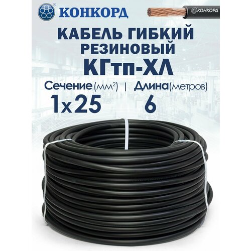 фото Кабель силовой морозостойкий кгтп-хл конкорд 1х25 6метров