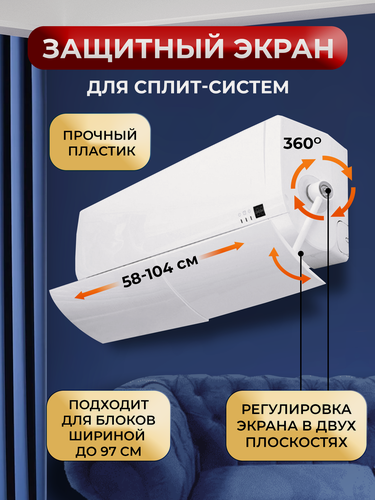Изображение товара Защитный экран для кондиционера регулируемый универсальный / Дефлектор для сплит-системы