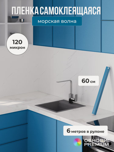 Изображение товара Плёнка самоклеящаяся 60 см x 6 м, 120 мкм, бирюовая однотонная, ПВХ, для мебели, кухни и декора, обнови! PREMIUM