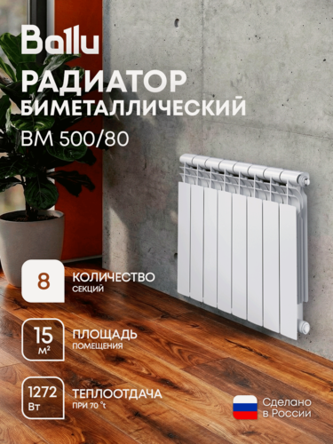 Изображение товара Биметаллический радиатор Ballu BM 500/80, 8 секций, боковое подключение, белый