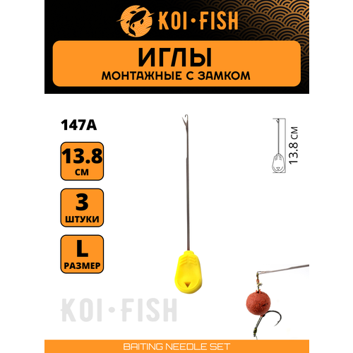 Игла монтажная с замком для карповой ловли, карпфишинга, 3 шт в наборе (размер L)