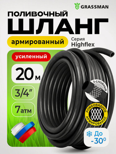 Изображение товара Шланг поливочный 3/4 садовый ТЭП GRASSMAN Highflex армированный, трехслойный, высокопрочный, 20м