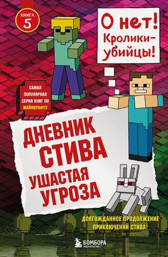 Изображение товара Дневник Стива. Книга 5. Ушастая угроза