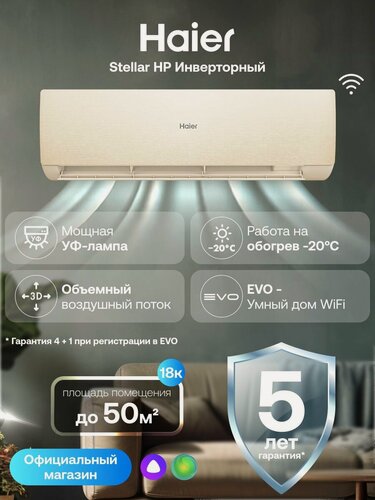 Изображение товара Кондиционер сплит-система инверторная 18 Haier Stellar HP -20C до 50 кв. м, с wi-fi, с Алисой, кремовый, AS50SHP1HRA-C / 1U50SHP1FRA