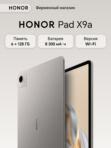 Изображение товара Планшет HONOR Pad X9a 6+128ГБ WIFI, серый, Ростест, Мобильные сервисы Google (GMS)