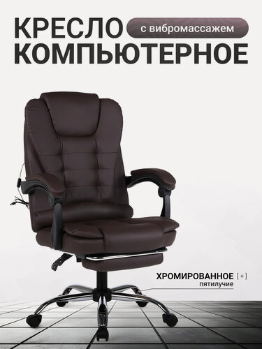 Изображение товара Кресло компьютерное UNITED BUSINESS PRESTIGE, вибромассаж, подставка для ног, коричневый