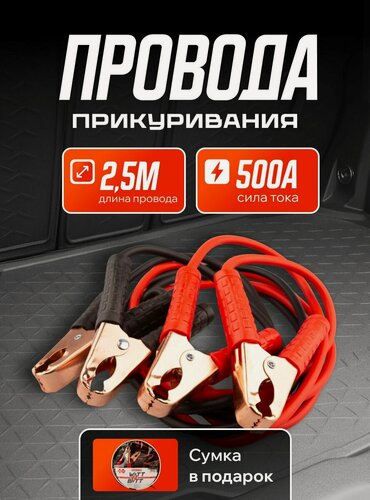 Изображение товара Провода прикуривания аккумулятора WattBatt 500А 2,5м сумка