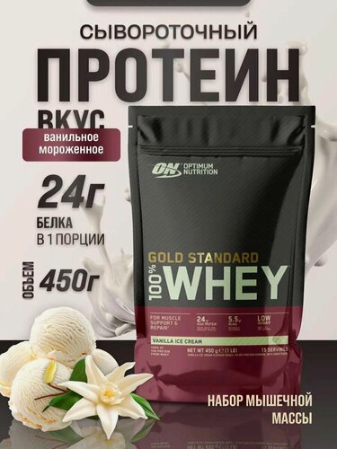 Изображение товара Протеин сывороточный Optimum Nutrition Gold Standard 100% Whey, ванильное мороженое, 450 г