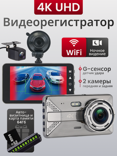 Изображение товара Видеорегистратор автомобильные WiFi 4К / Регистратор автомобильный с камерой заднего вида и Micro-SD картой 64GB