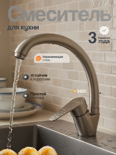 Изображение товара Смеситель для кухни из нержавеющей стали с высоким изливом, сатин, OUTE