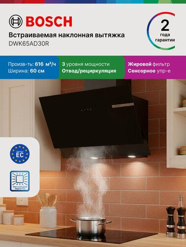 Изображение товара Bosch Вытяжка наклонная DWK65AD30R, Серия 4, 60 см, 210 Вт, 3 скорости, сенсорная, отвод/циркуляция, черная