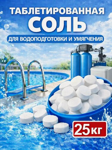 Изображение товара Соль таблетированная для бассейна и водоподготовки 25кг