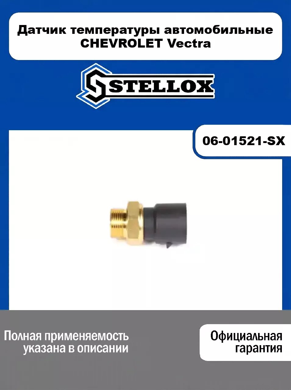 Датчик температуры автомобильные CHEVROLET Vectra 06-01521-SX, STELLOX