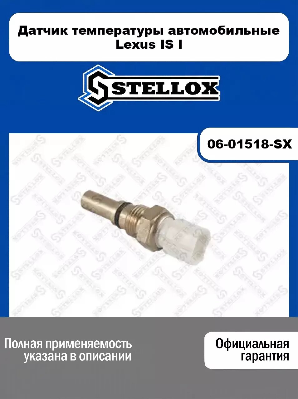 Датчик температуры автомобильные Lexus IS I 06-01518-SX, STELLOX