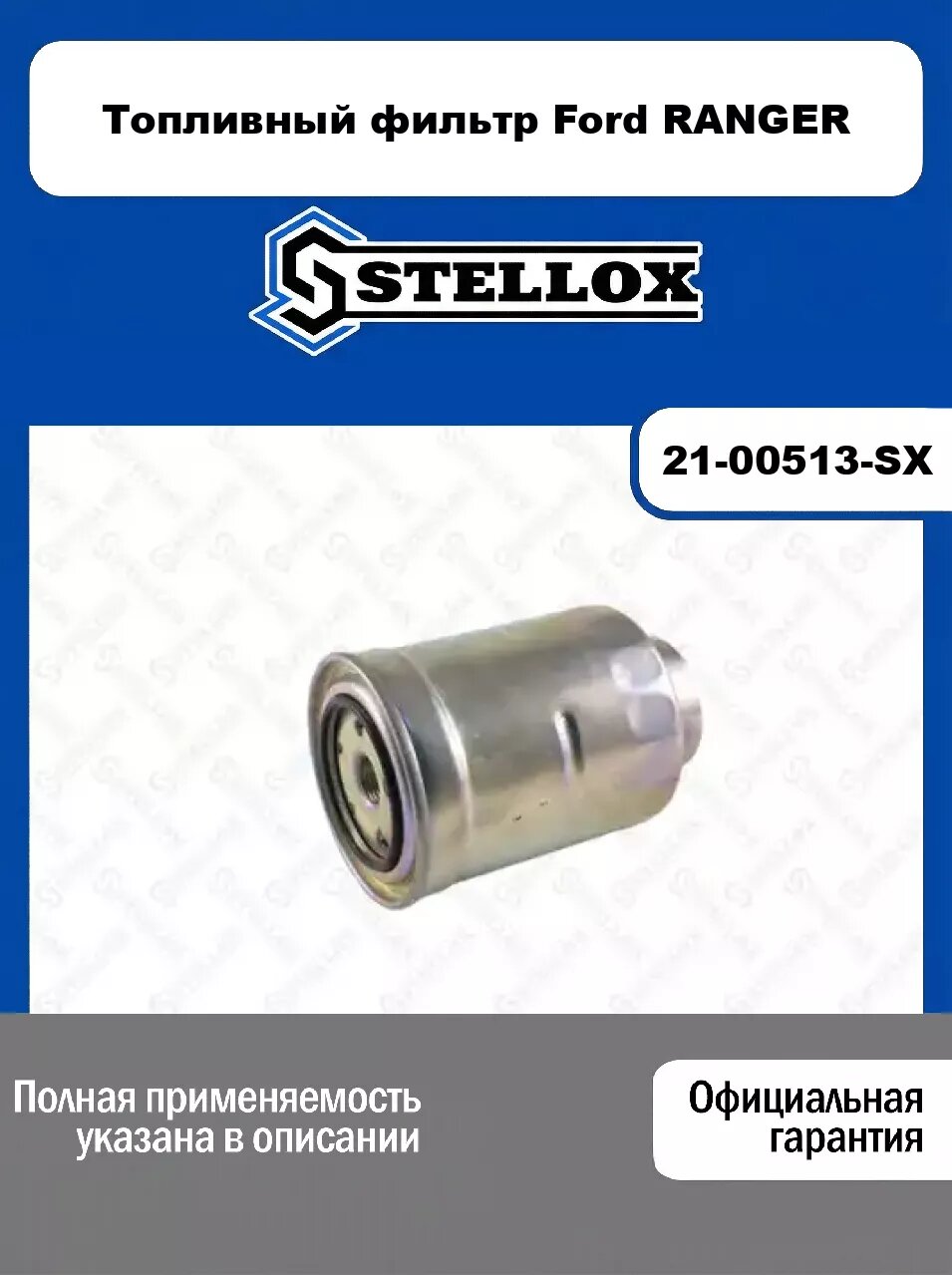 Топливный фильтр Ford RANGER 21-00513-SX, STELLOX