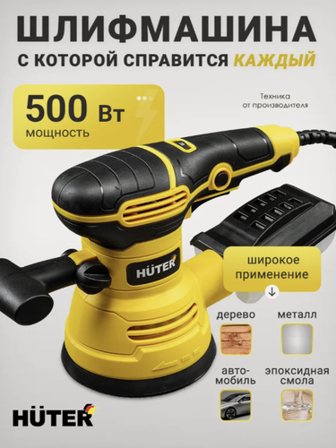 Изображение товара Эксцентриковая шлифовальная машина Huter // 500 Вт // 125 мм, пылесборник, подключение пылесоса, 6 скоростей