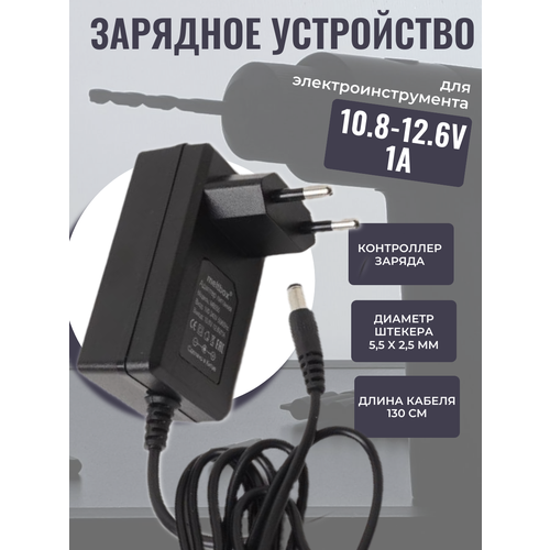 фото Зарядное устройство для шуруповёрта, 10.8v-12.6v. 1a (5,5*2,5 мм) meltbox