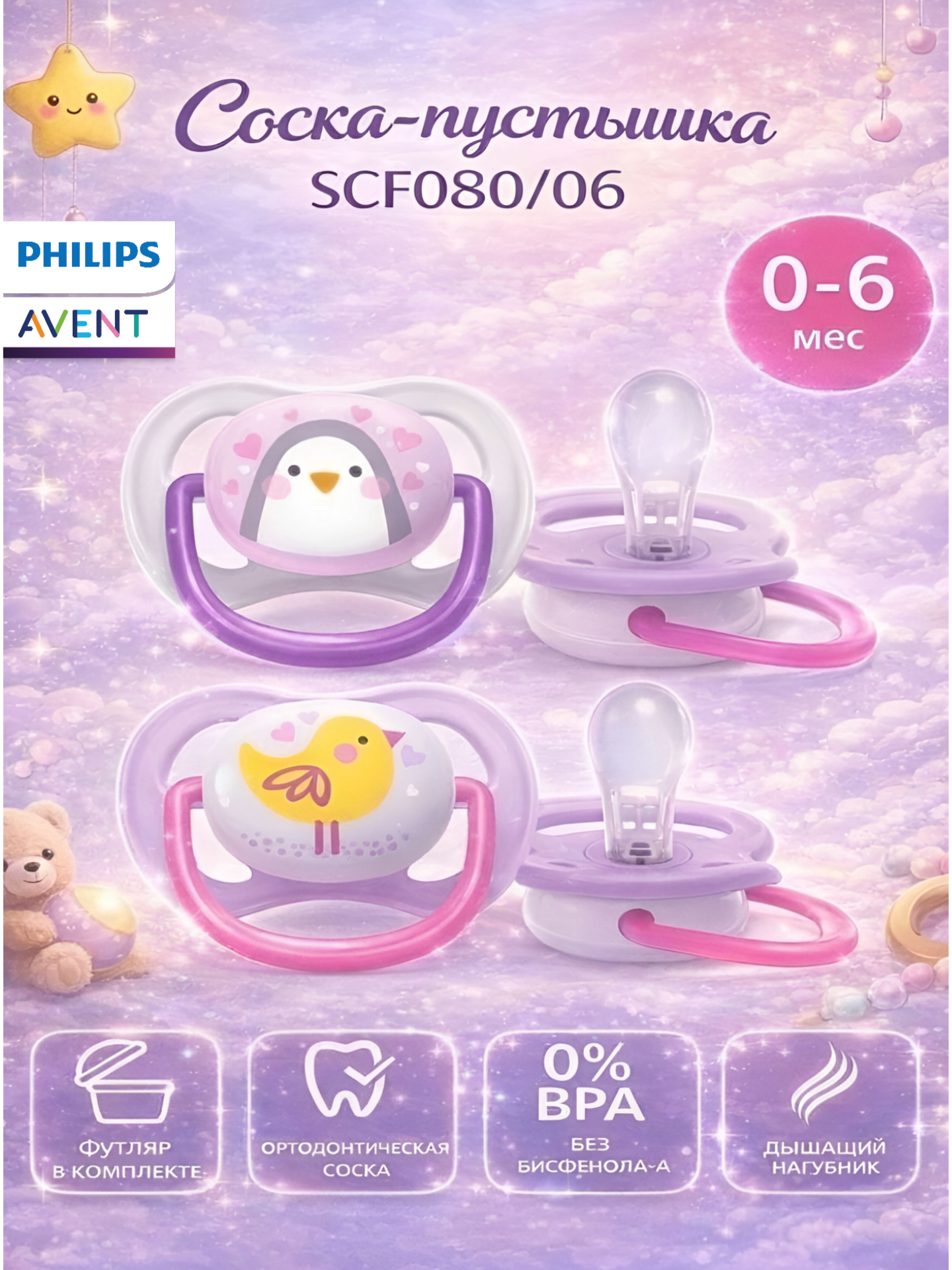 Соска-пустышка силиконовая Philips Avent ultra air SCF080/06 с футляром для хранения и стерилизации, 0-6 мес, 2 шт