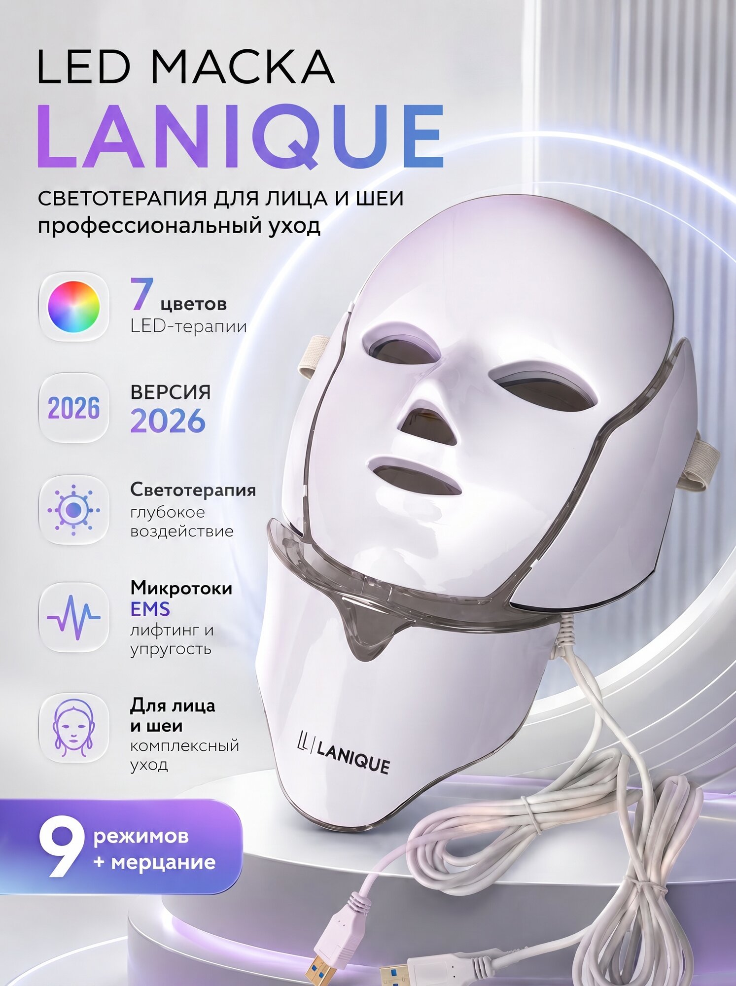 Светодиодная LED маска для лица и шеи с микротоками LANIQUE LQ-10