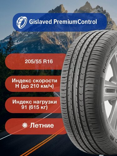 Изображение товара Легковые Летние Шины Gislaved PremiumControl (ex. Continental) 205/55 R16 91H-03150120000 для легковых автомобилей и кроссоверов