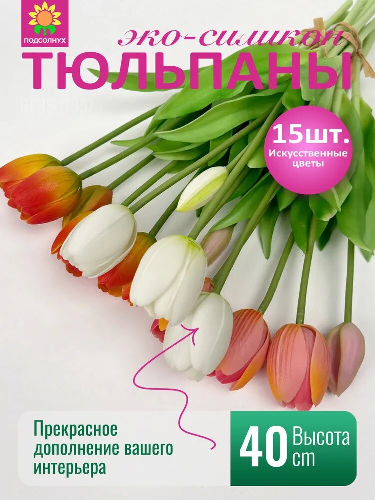 Искусственные цветы Тюльпан 15 шт зеленый, белый