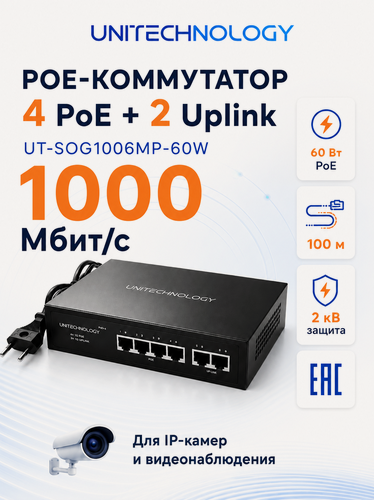 Изображение товара PoE Коммутатор 4 PoE + 2 Uplink, UNITECHNOLOGY UT-SOG1006MP-60W